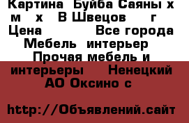 	 Картина “Буйба.Саяны“х.м 30х40 В.Швецов 2017г. › Цена ­ 6 000 - Все города Мебель, интерьер » Прочая мебель и интерьеры   . Ненецкий АО,Оксино с.